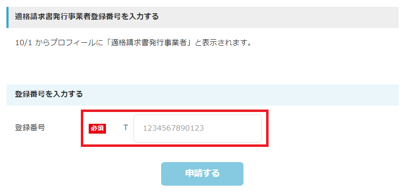 【入力画面】_適格請求書発行事業者登録番号.png