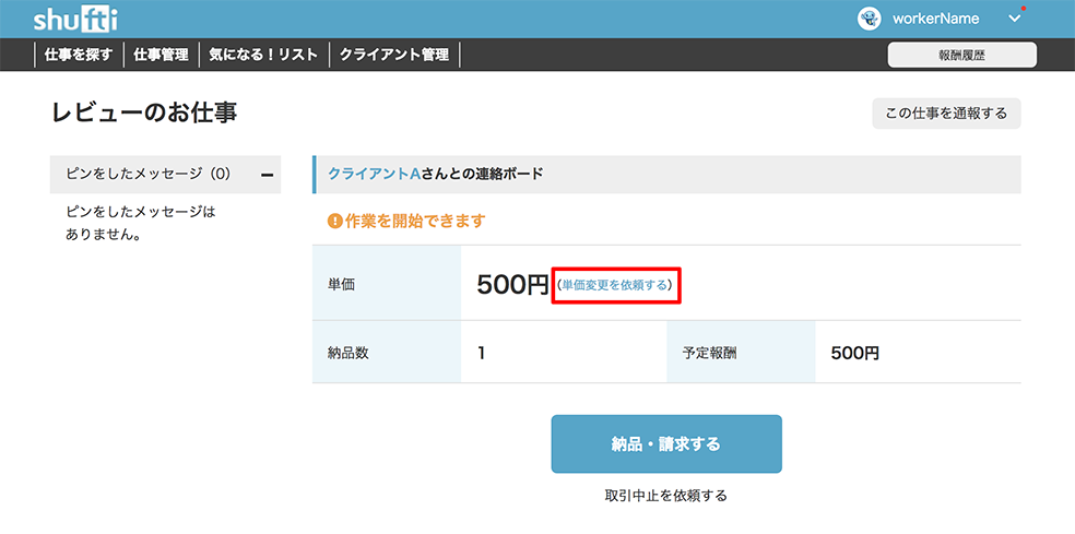 単価変更の依頼（ワーカーさま向け） – シュフティサポート